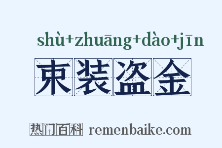束装盗金是什么意思的图片